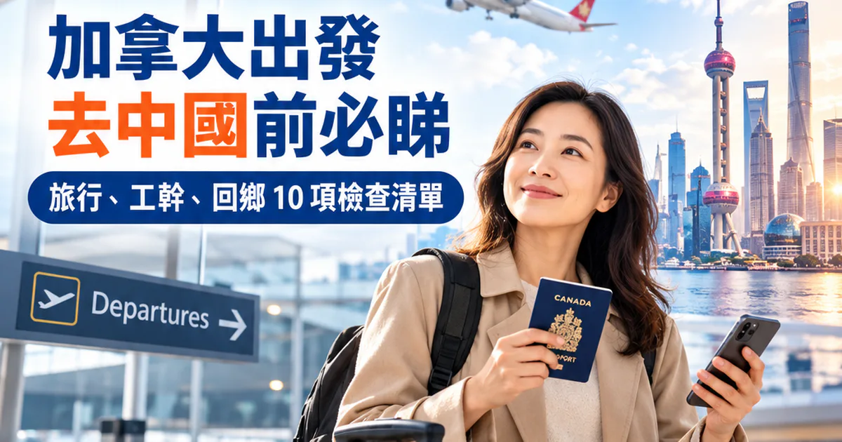 海報寫有「加拿大出發 去中國前必睇」，旅客在機場手持加拿大護照和手機