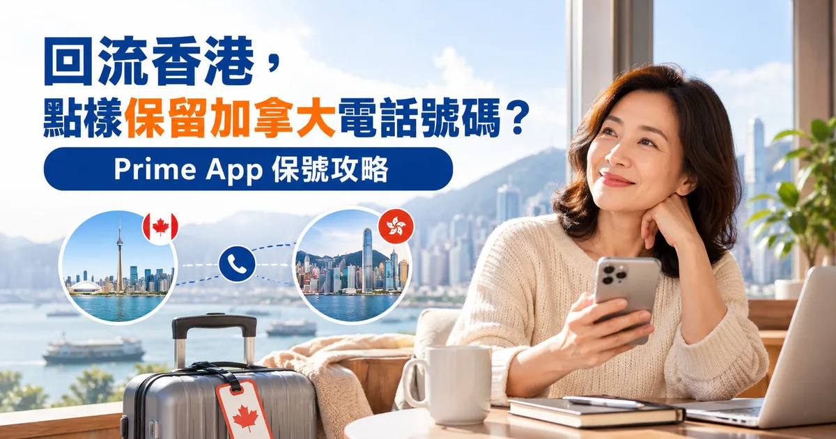 回流香港，點樣保留加拿大電話號碼？Prime App 保號攻略