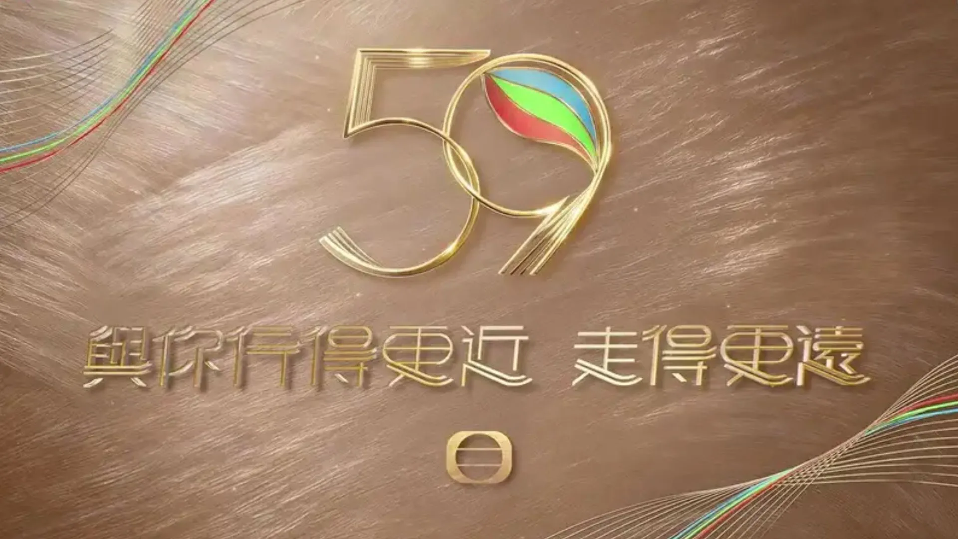 TVB 59周年标志,配有“与你行得更近,走得更远”字样