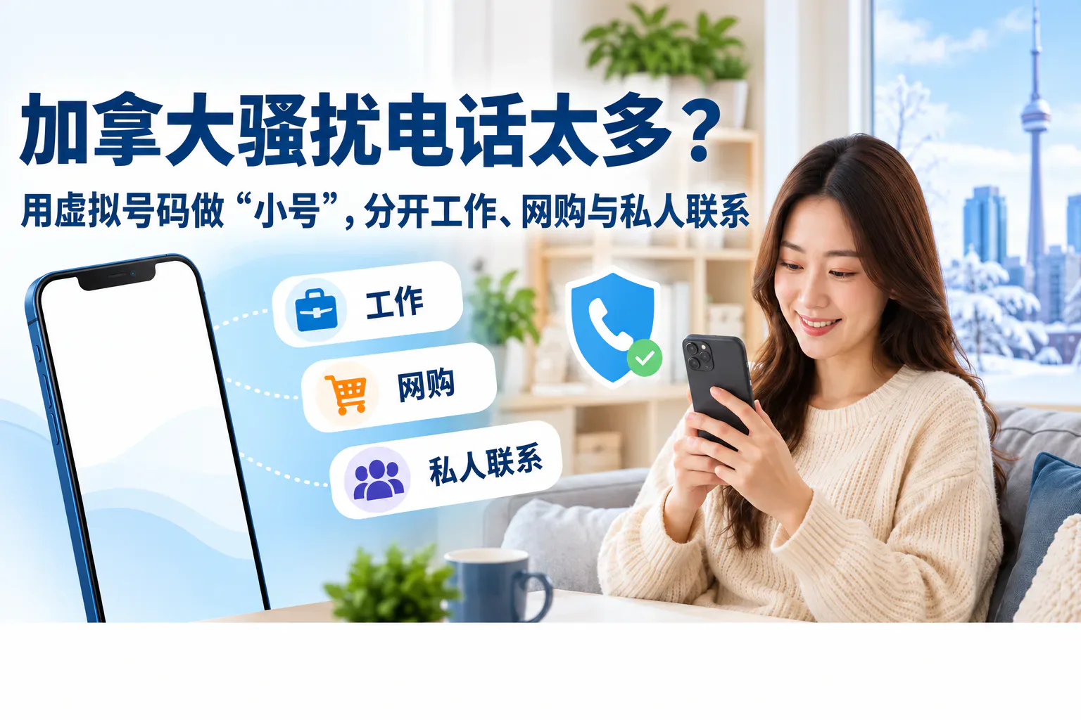 宣传图:女子查看手机,旁有工作、网购和私人联系的虚拟号码图标
