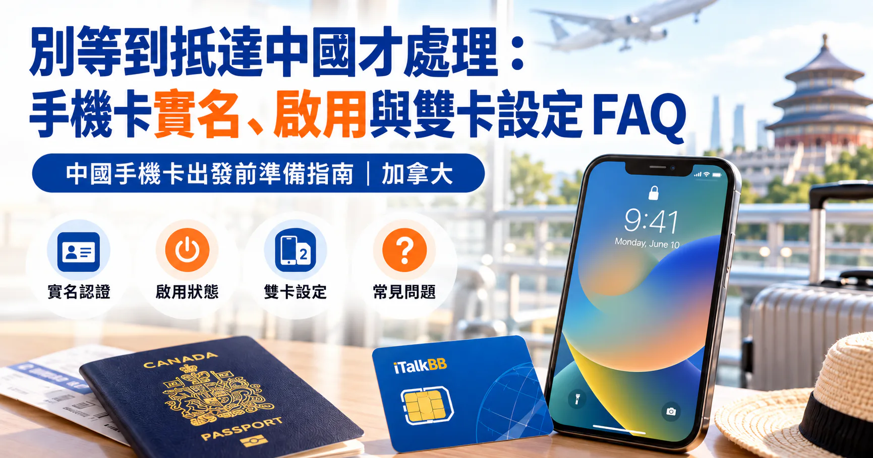 出發前可在加拿大先辦理中國手機卡實名認證,並留意後續核驗通知。