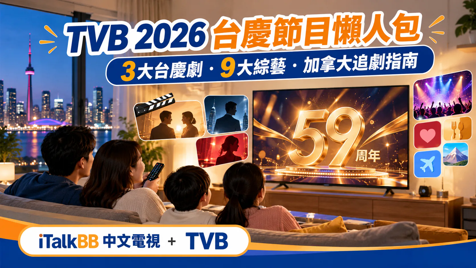 TVB 2026台慶節目懶人包,客廳內四人觀看顯示59周年的電視畫面