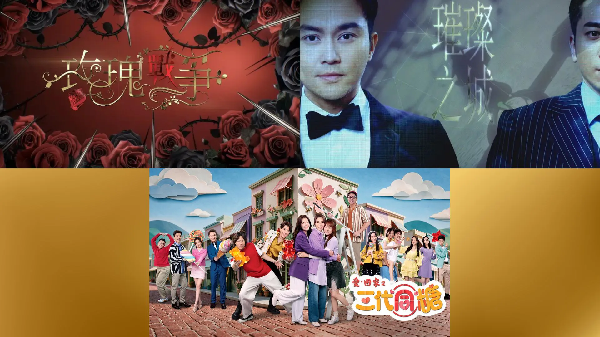 三张电视剧海报:《玫瑰战争》《璀璨之城》及《爱·回家之三代同糖》