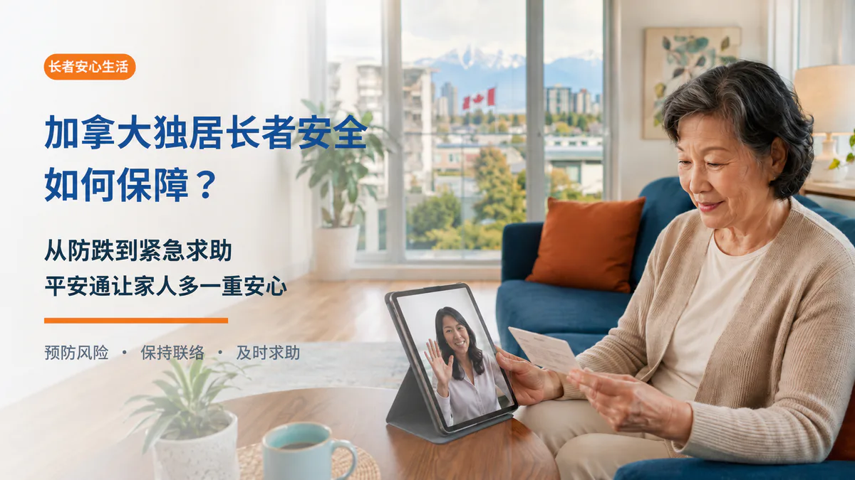 海报介绍加拿大独居长者安全，女子在客厅与平板电脑中的人通话。