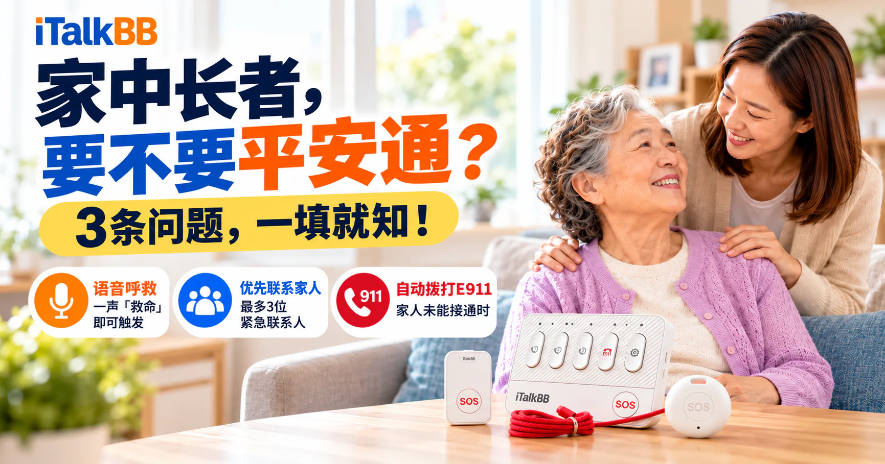 iTalkBB平安通宣传海报:两名女性与紧急求助设备,强调语音呼救、优先联络家人及E911求助。
