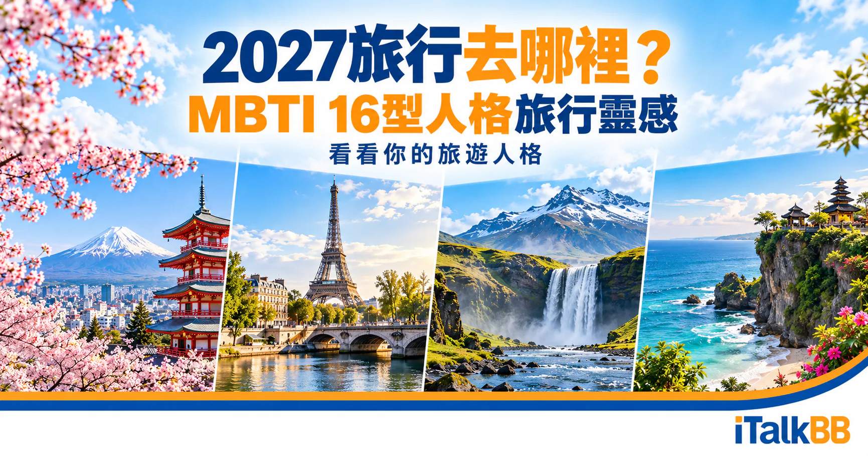 2027 MBTI旅行靈感，結合東京、巴黎、冰島及峇里島旅遊風景。