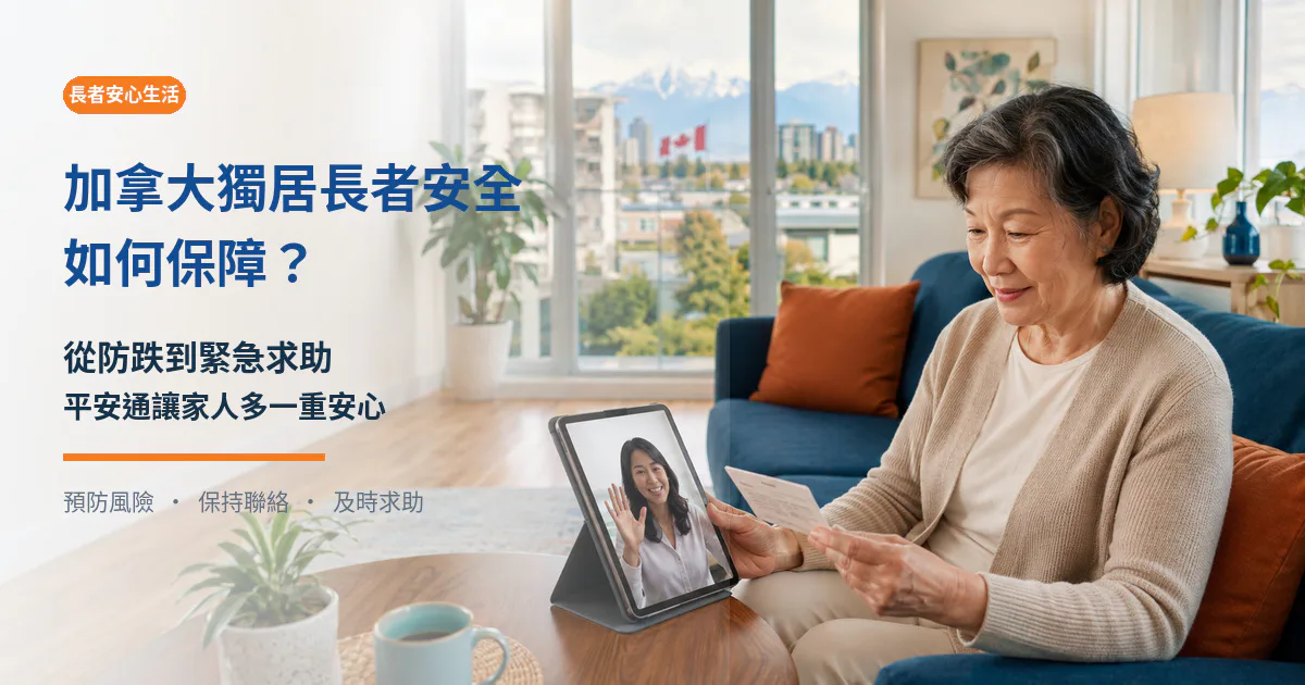 加拿大獨居長者安全保障:從防跌到緊急求助,平安通讓家人更安心