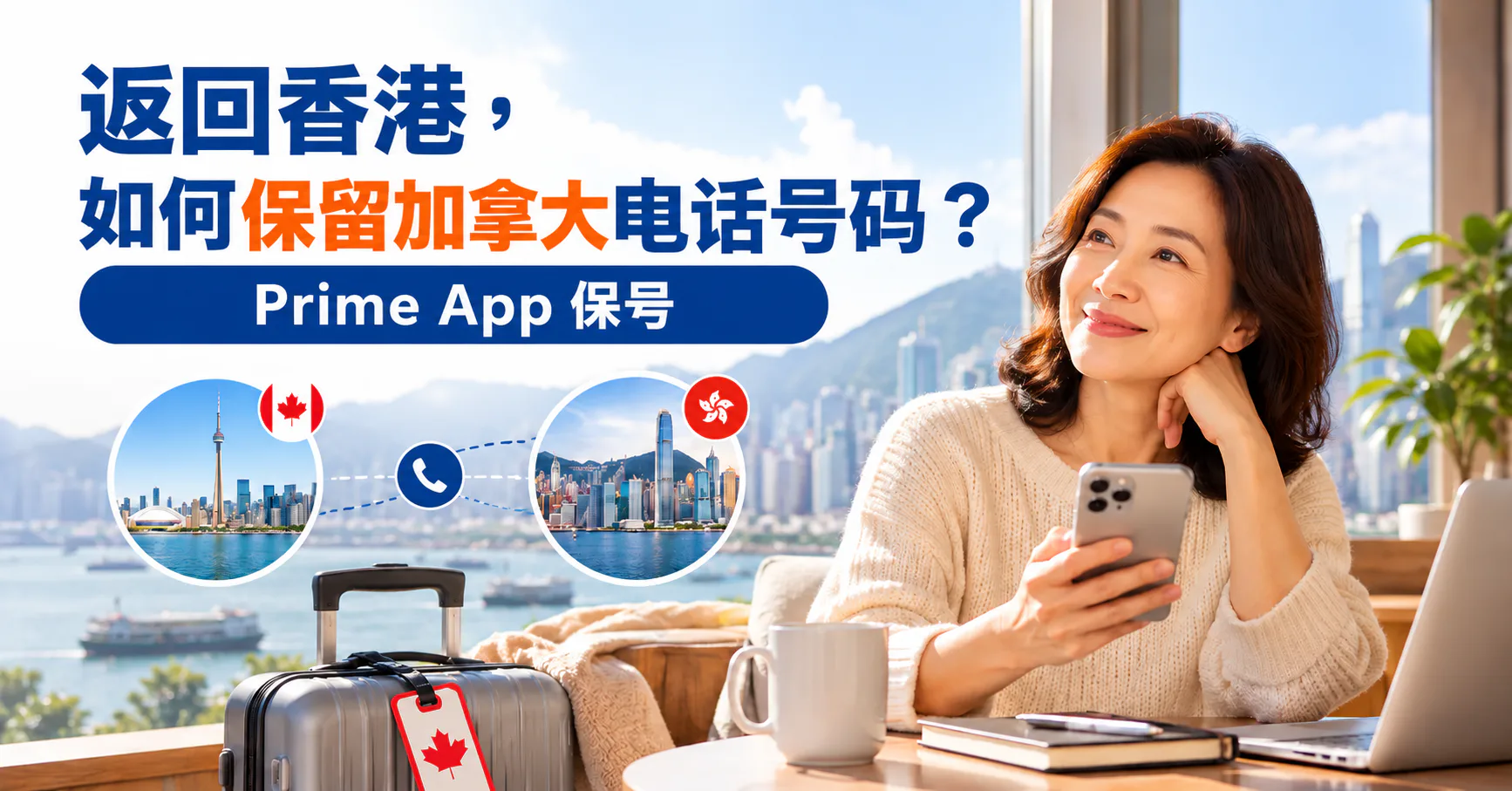 人回香港，与加拿大的联系仍然可以保留。
