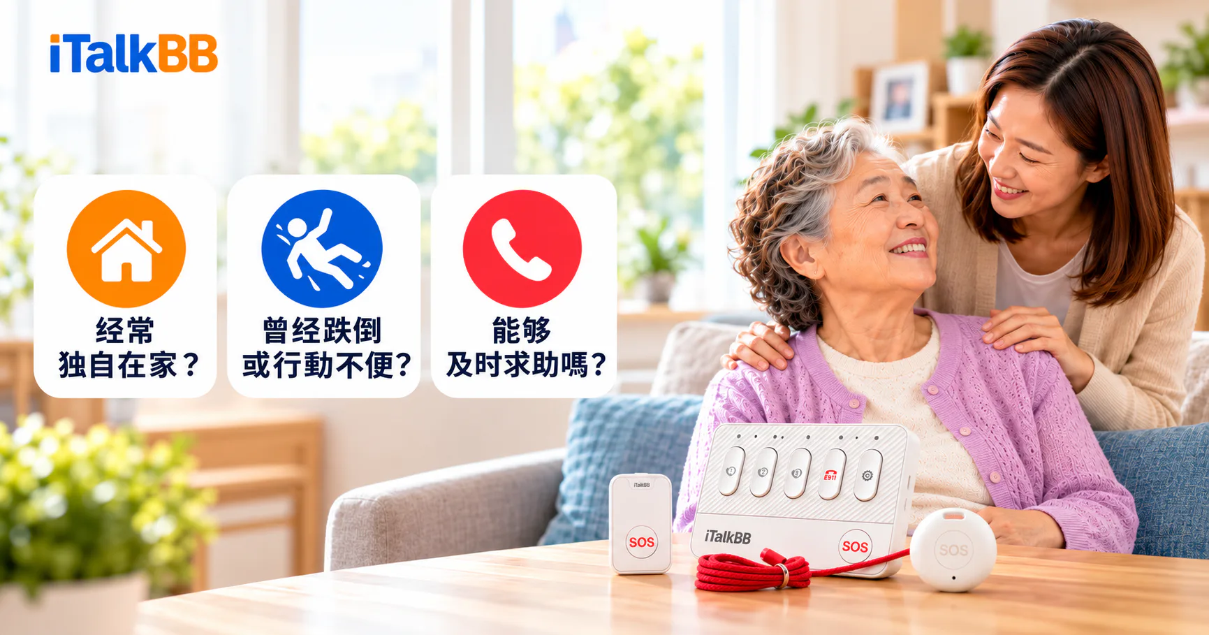 iTalkBB平安通海报:两名女性在家中,桌上有SOS求助设备,旁列独自在家、跌倒和及时求助提示