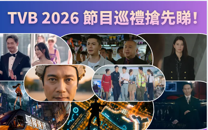 TVB 2026 programme lineup collage featuring drama scenes, performers and a neon city action sequence.