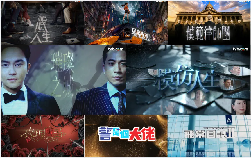 多部 TVB 劇集及綜藝的宣傳畫面拼圖,展示劇名與角色場景
