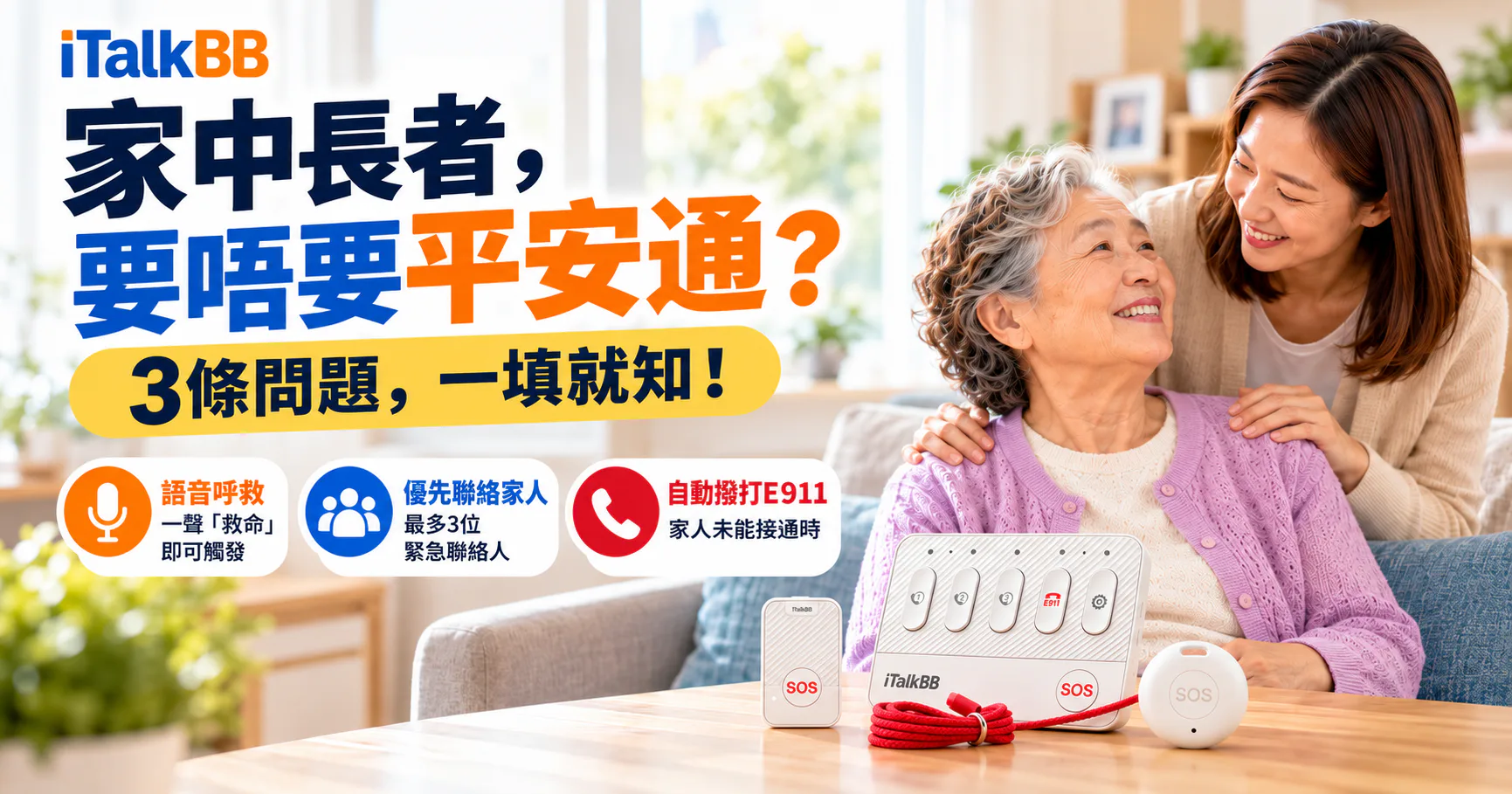 iTalkBB平安通宣傳圖:兩名女士與SOS求助設備,提示以3條問題評估家居安全需要