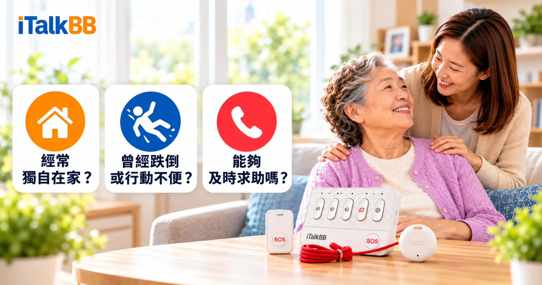 iTalkBB平安通設備與SOS按鈕,兩名女士在家中相視而笑,旁列獨居、跌倒及求助提示